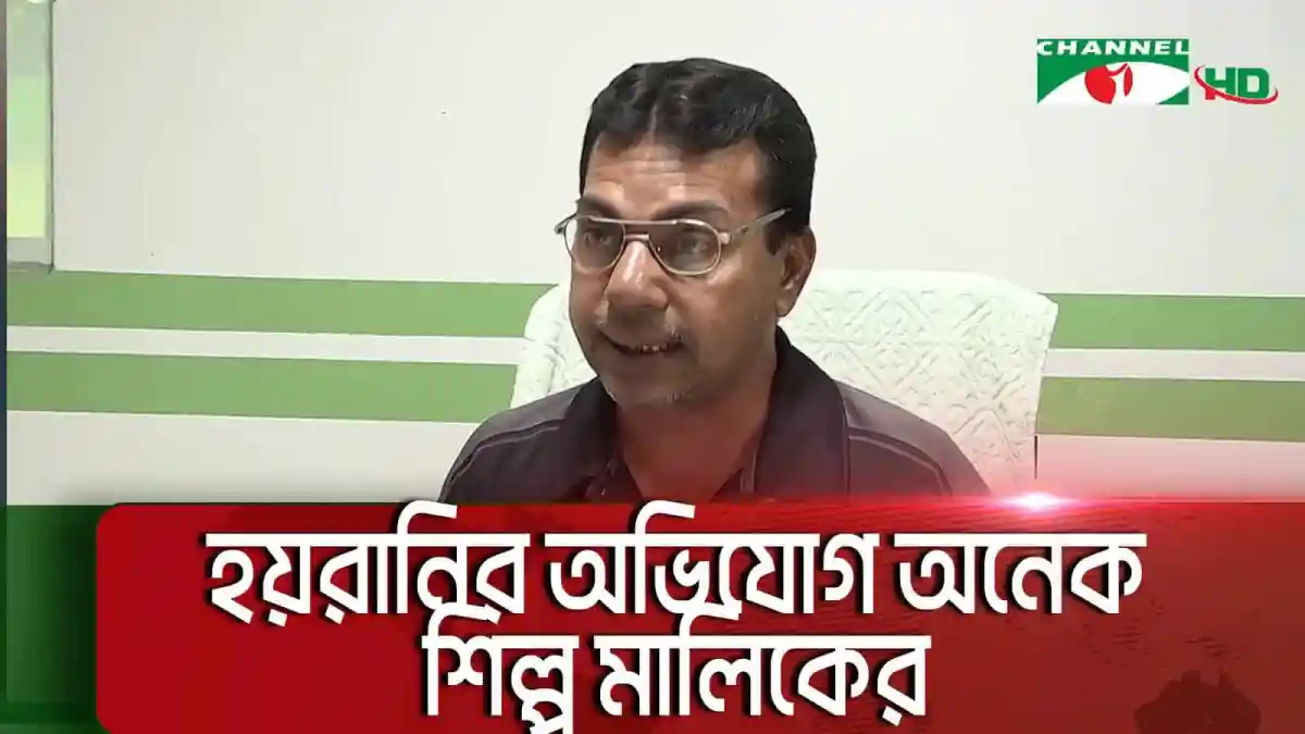 নারায়নগঞ্জের শিল্পখাতের জন্য রাজনৈতিক অস্থিরতা উদ্বেগজনক. Channel i News - চ্যানেল আই নিউজ