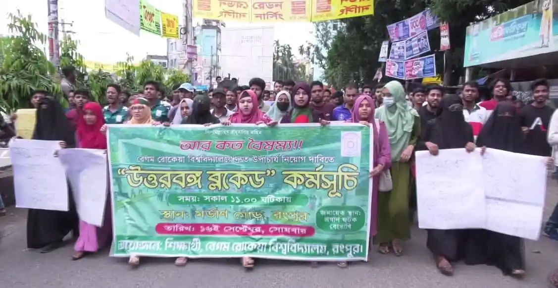 বেগম রোকেয়া বিশ্ববিদ্যালয়ে উপাচার্য নিয়োগের দাবিতে প্রতিবাদী মানববন্ধন. Channel i News - চ্যানেল আই নিউজ