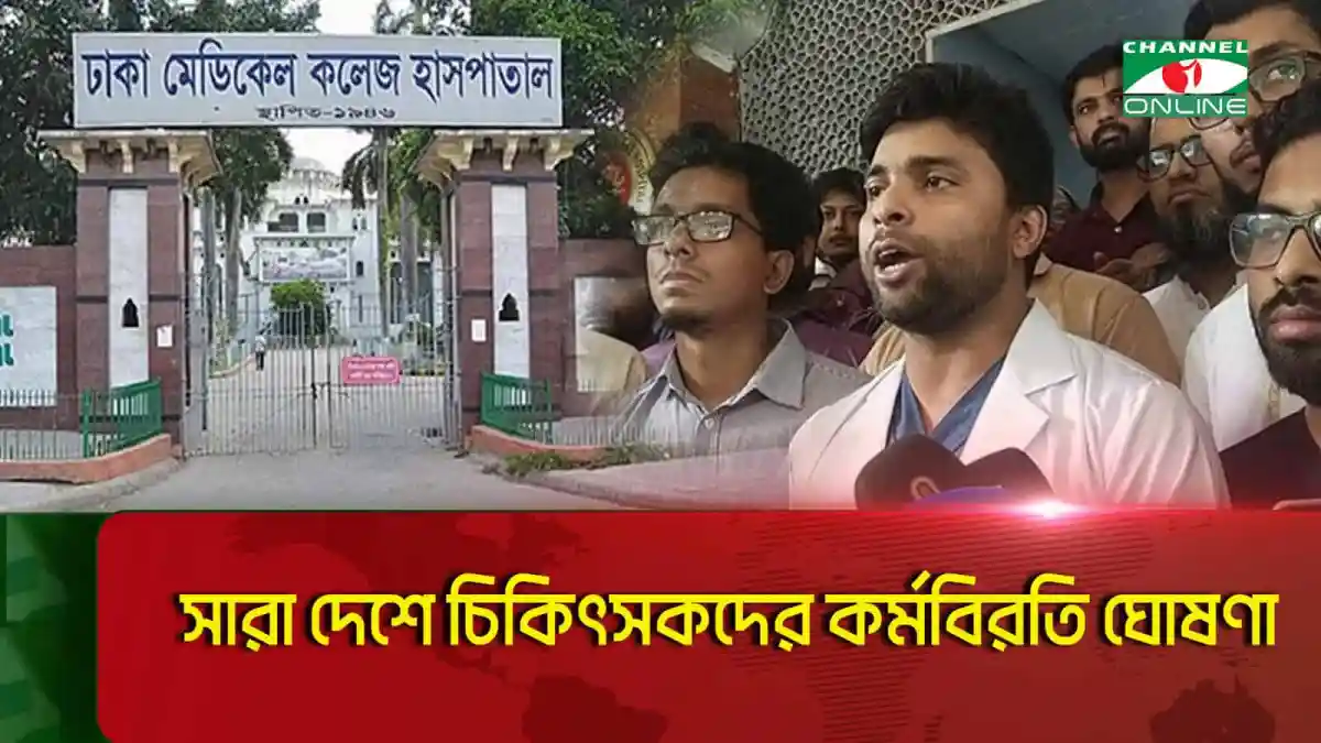 চিকিৎসকদের কর্মবিরতি নিয়ে সারা দেশে প্রতিবাদ ও আলোচনা. Channel i News - চ্যানেল আই নিউজ
