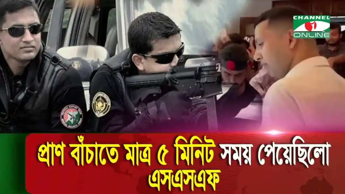 এসএসএফ সদস্যরা গুলির মুখে নিরাপত্তা নিশ্চিত করছে. Channel i News - চ্যানেল আই নিউজ