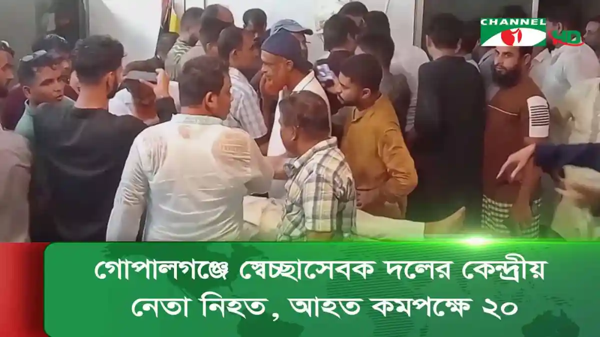 গোপালগঞ্জে স্বেচ্ছাসেবক দলের কেন্দ্রীয় নেতার নিহতের খবর. Channel i News - চ্যানেল আই নিউজ