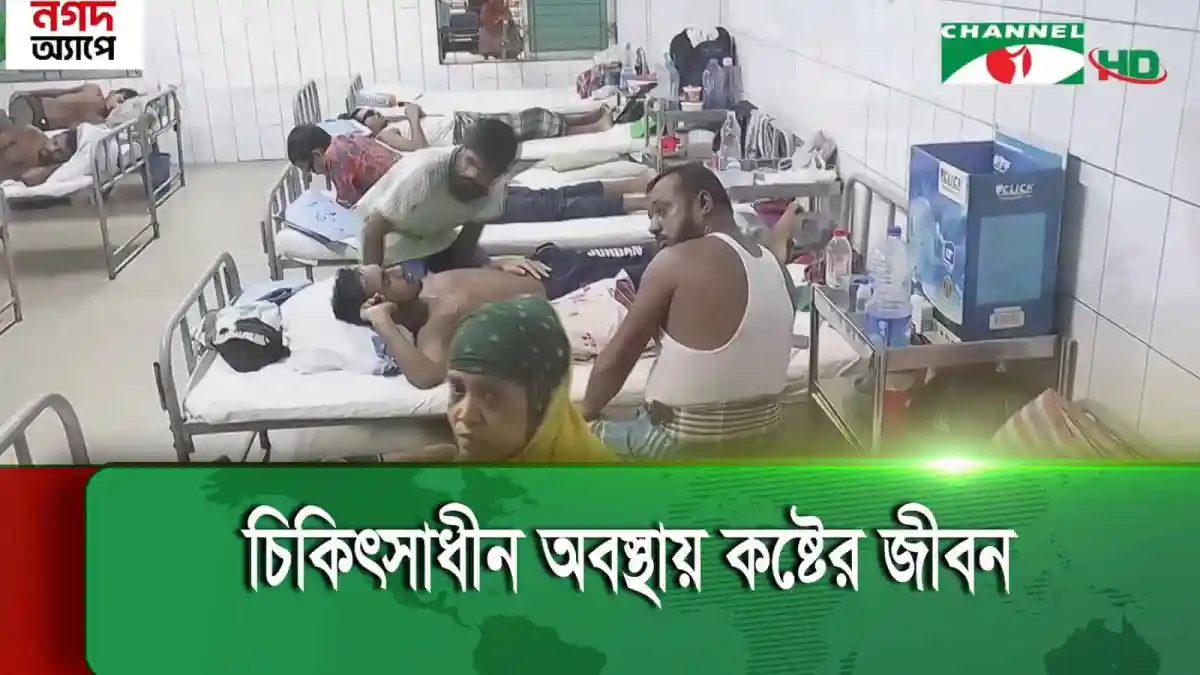 বাংলাদেশের হাসপাতালে রোগীদের চিকিৎসা চলাকালে ছবি।. Channel i News - চ্যানেল আই নিউজ