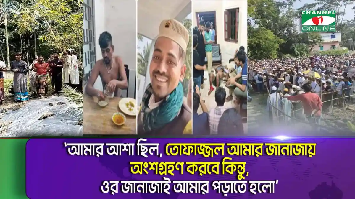 বাবা-মা ও ভাইয়ের পাশে তোফাজ্জল এর শেষ বিদায়. Channel i News - চ্যানেল আই নিউজ