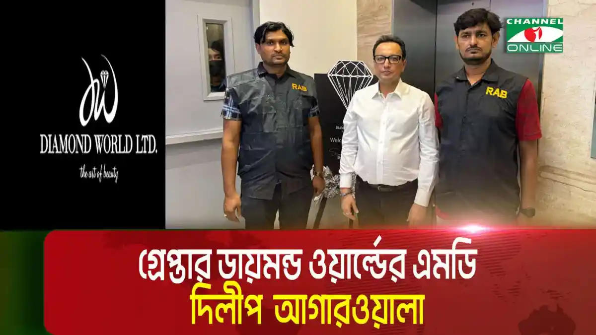 ডায়মন্ড ওয়ার্ল্ডের এমডি দিলীপ আগারওয়ালা গ্রেপ্তার, তিনজনের সঙ্গে ছবি. Channel i News - চ্যানেল আই নিউজ