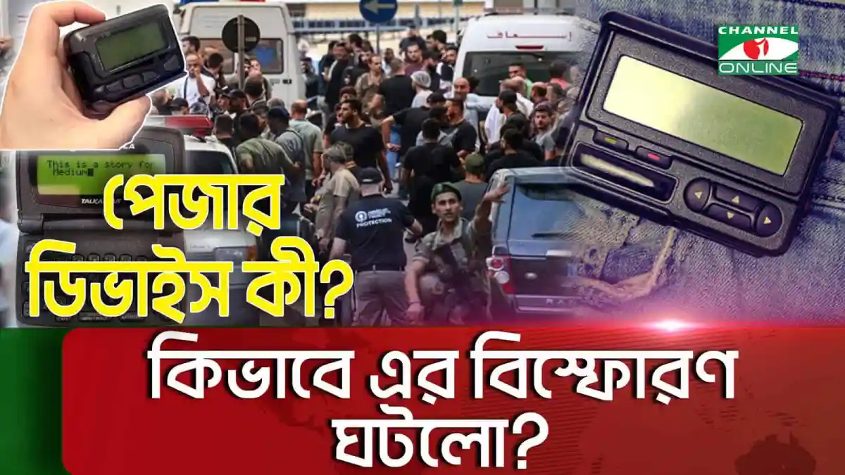 লেবাননে পেজার ডিভাইস বিস্ফোরণের ছবি, আহত ও নিহতের খবর. Channel i News - চ্যানেল আই নিউজ