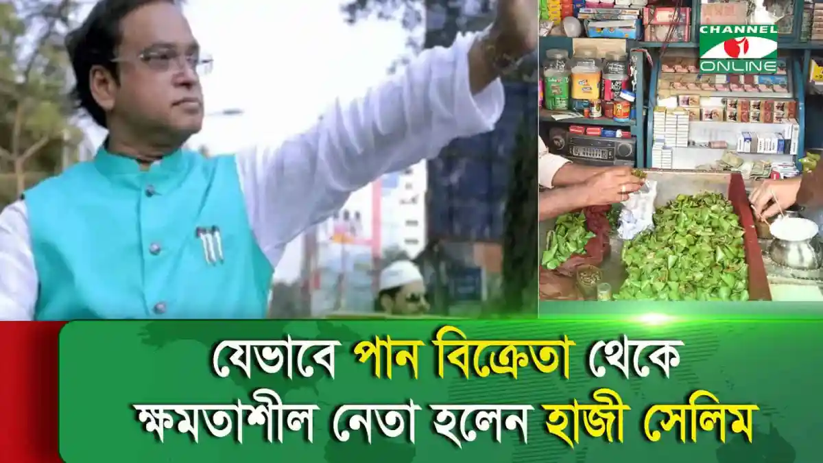 নেতা হাজী সেলিমের ছবি ও প্যান বিক্রির দৃশ্য, চ্যানেল আই অনলাইন. Channel i News - চ্যানেল আই নিউজ