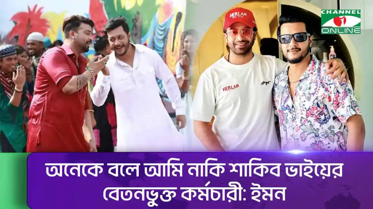 ইমন ও শাকিব খানের প্রশংসা করছেন দুই বন্ধু. Channel i News - চ্যানেল আই নিউজ