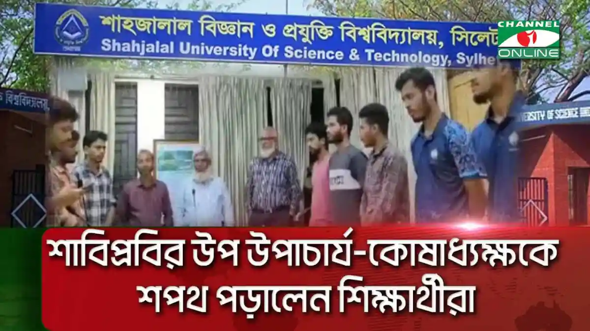 শাবিপ্রবির উপ উপাচার্য-কোষাধ্যক্ষকে শপথ পড়ানো নিয়ে সমালোচনা. Channel i News - চ্যানেল আই নিউজ