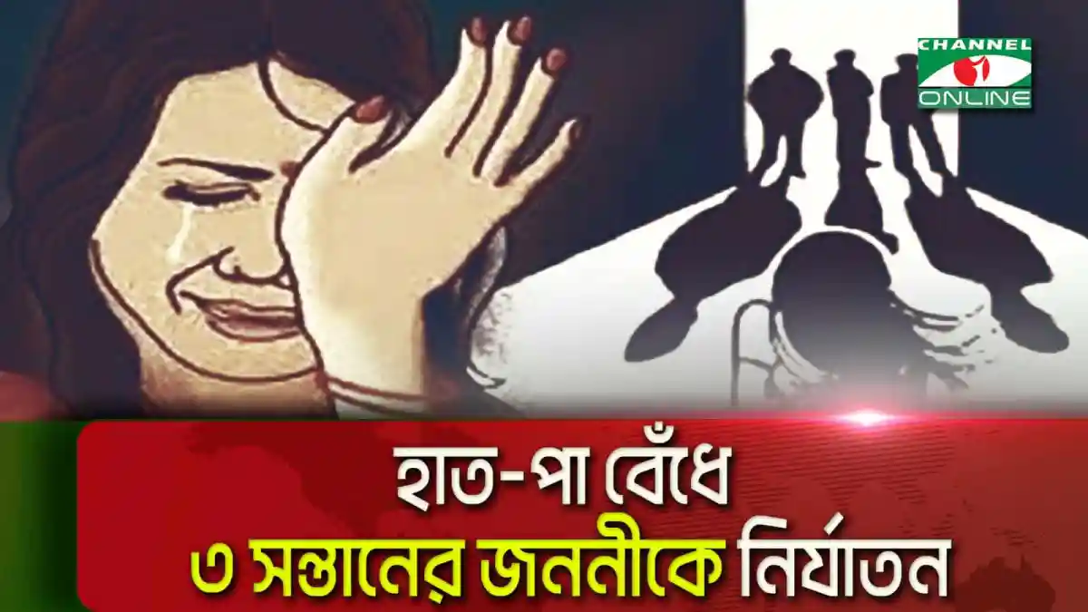 সুবর্ণচরে হাত-পা বেঁধে ৩ সন্তানের জননীকে নির্যাতনের অভিযোগ