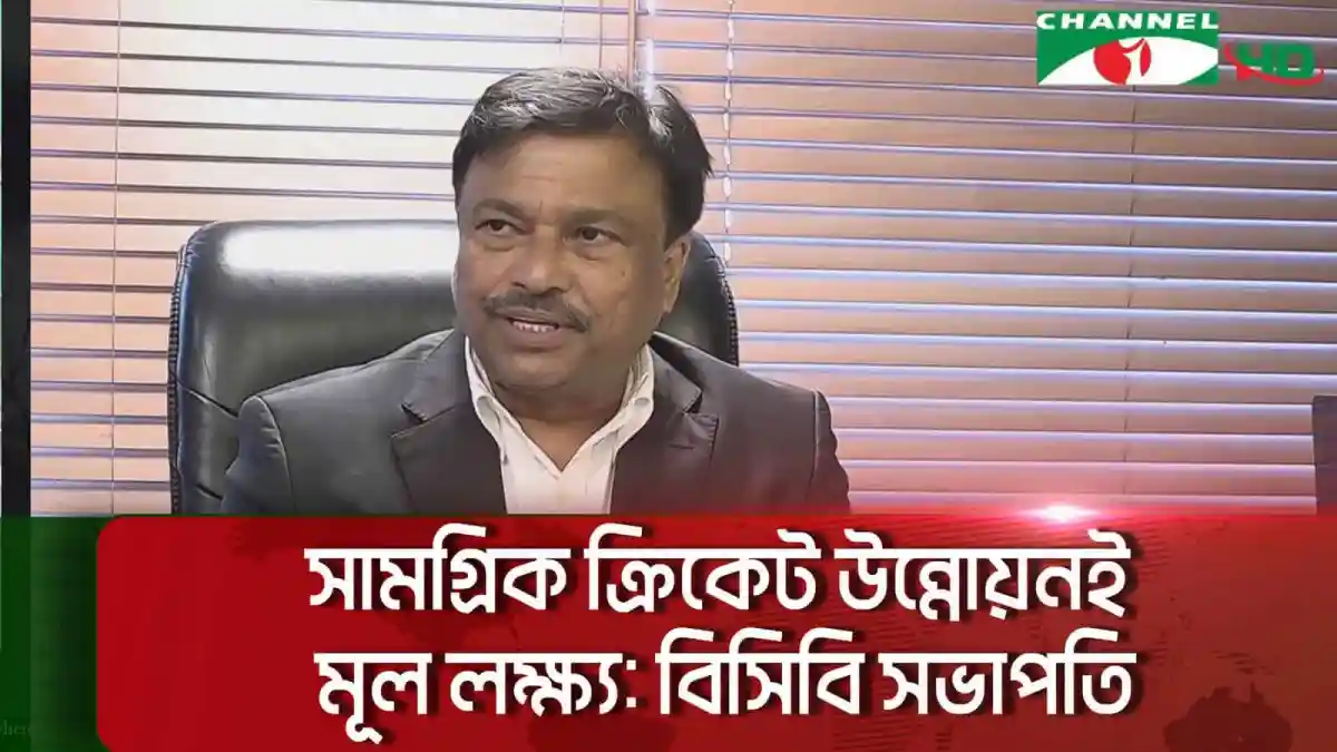 বিসিবি সভাপতি সামগ্রিক ক্রিকেট উন্নয়নের লক্ষ্য ব্যক্ত করছেন. Channel i News - চ্যানেল আই নিউজ