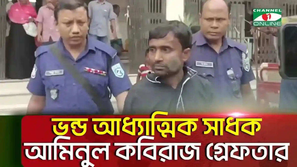 আটক আমিনুল কবিরাজের ছবি, পুলিশ সদস্যদের সঙ্গে অবস্থান করছেন. Channel i News - চ্যানেল আই নিউজ