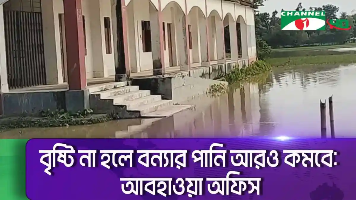 বৃষ্টির কারণে বাড়ির নিচে পানি জমে গেছে, আশপাশের এলাকা জলমগ্ন. Channel i News - চ্যানেল আই নিউজ