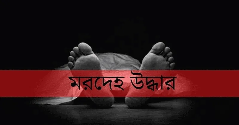 লক্ষ্মীপুরে অজ্ঞাতনামা ব্যক্তির লাশ উদ্ধার, মৃতদেহের ছবি. Channel i News - চ্যানেল আই নিউজ