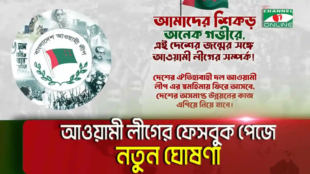 আওয়ামী লীগের ইতিহাসের গুরুত্বপূর্ণ মুহূর্তের ছবি. Channel i News - চ্যানেল আই নিউজ