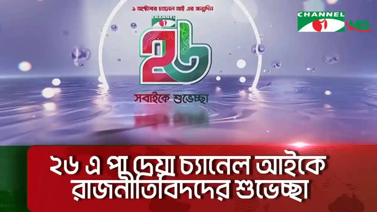 চ্যানেল আইয়ের ২৬ বছর উদযাপন উপলক্ষে শুভেচ্ছা বার্তা. Channel i News - চ্যানেল আই নিউজ