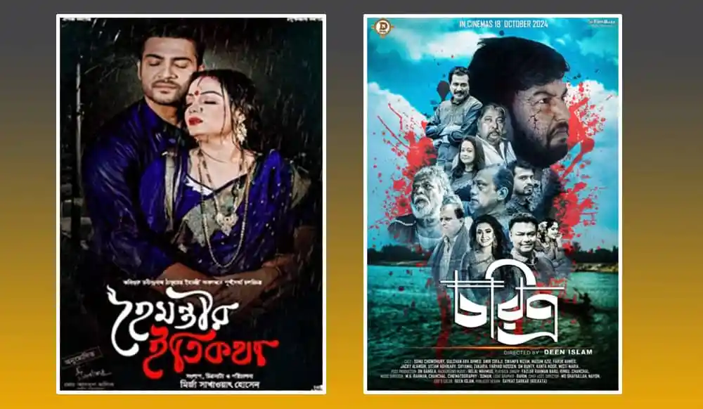 দুটি বাংলা সিনেমার পোস্টার, একটিতে প্রেমের দৃশ্য অন্যটিতে নাটকীয় চরিত্র. Channel i News - চ্যানেল আই নিউজ