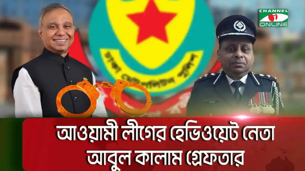 আওয়ামী লীগের হেভিওয়েট নেতা আবুল কালাম গ্রেফতার, পুলিশি অভিযান. Channel i News - চ্যানেল আই নিউজ
