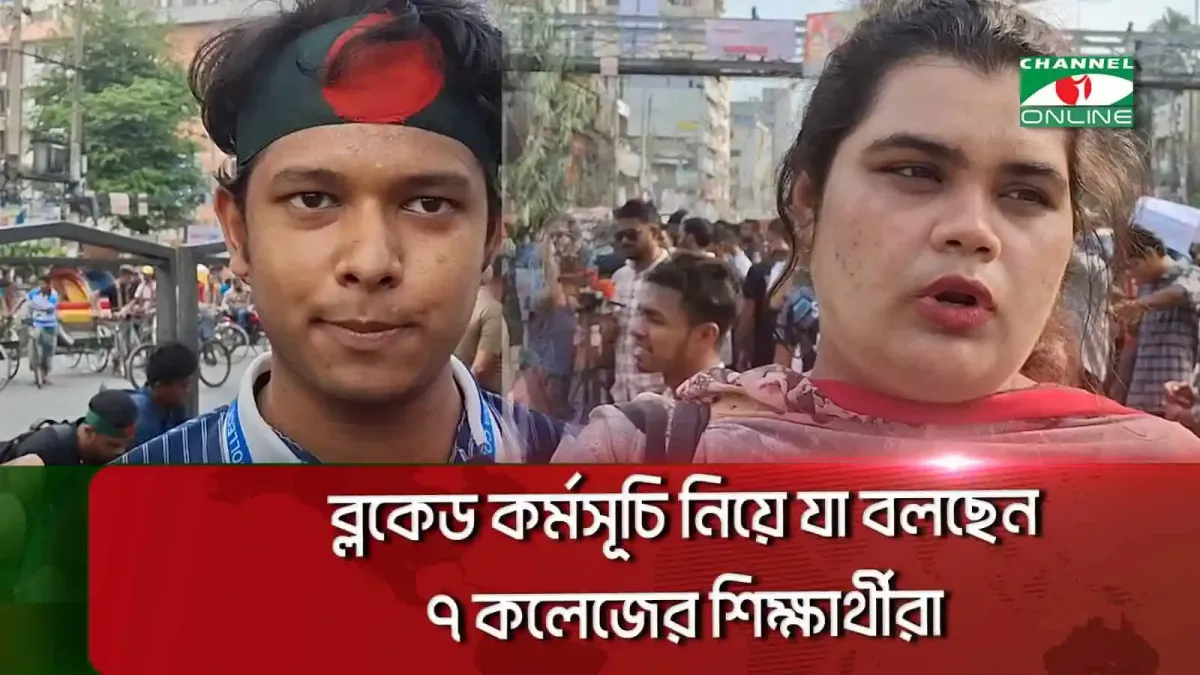 ৭ কলেজের শিক্ষার্থীদের ব্লকেড কর্মসূচি, সাধারণ মানুষের প্রতিক্রিয়া. Channel i News - চ্যানেল আই নিউজ