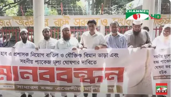 হজ এজেন্টদের মানববন্ধন, প্রশাসক নিয়োগের প্রতিবাদসহ বিভিন্ন দাবি. Channel i News - চ্যানেল আই নিউজ