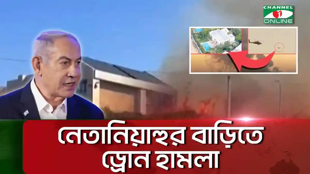 নেতানিয়াহুর বাড়ির কাছে ড্রোন হামলার দৃশ্য, ধোঁয়া ও আগুনের ছবি. Channel i News - চ্যানেল আই নিউজ