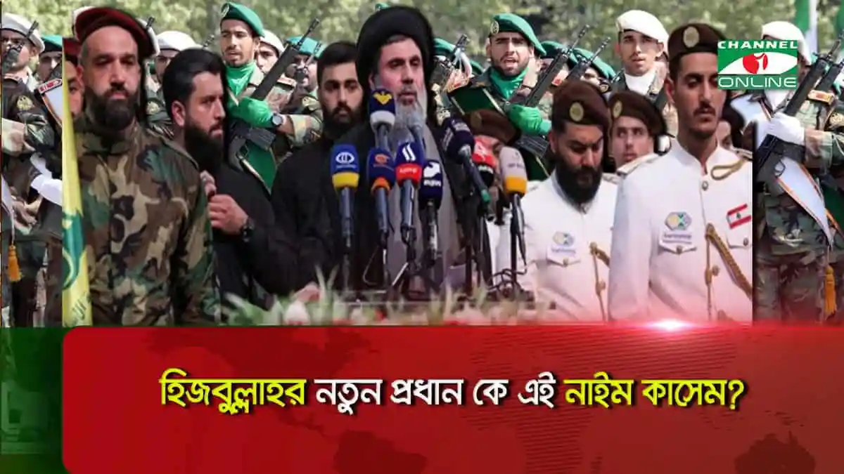 হিজবুল্লাহর নতুন প্রধানের নাম ঘোষণা, নেতৃস্থানীয় নেতারা উপস্থিত. Channel i News - চ্যানেল আই নিউজ