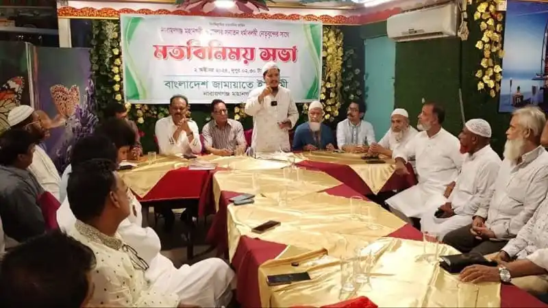 নারায়ণগঞ্জে ধর্মীয় নেতাদের সাথে জামায়াতের মতবিনিময় সভা. Channel i News - চ্যানেল আই নিউজ