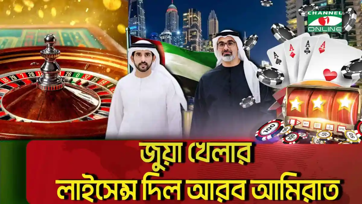 আন্তর্জাতিক ক্যাসিনো ও জুয়া খেলার লাইসেন্সপ্রাপ্ত ছবি. Channel i News - চ্যানেল আই নিউজ