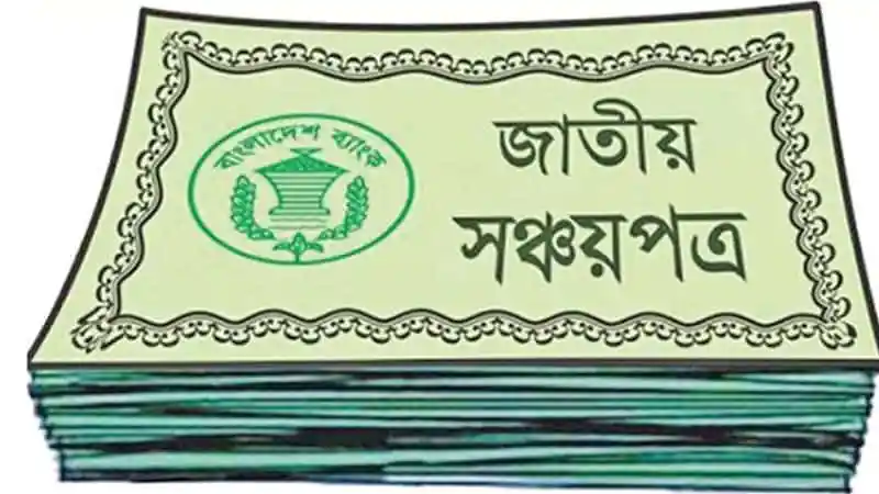 জাতীয় সঞ্চয়পত্রের পত্রিকা, বাংলাদেশ সরকারের সঞ্চয়পত্রের ছবি. Channel i News - চ্যানেল আই নিউজ