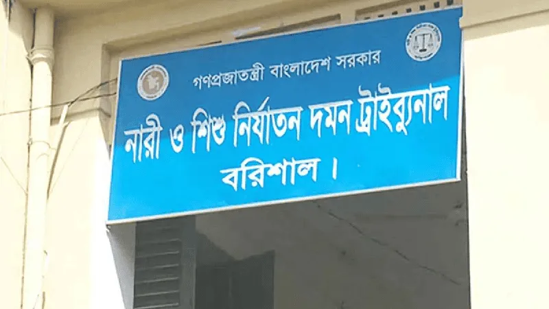 বরিশালে নারী ও শিশু নির্যাতন দমন ট্রাইব্যুনাল ভবন. Channel i News - চ্যানেল আই নিউজ