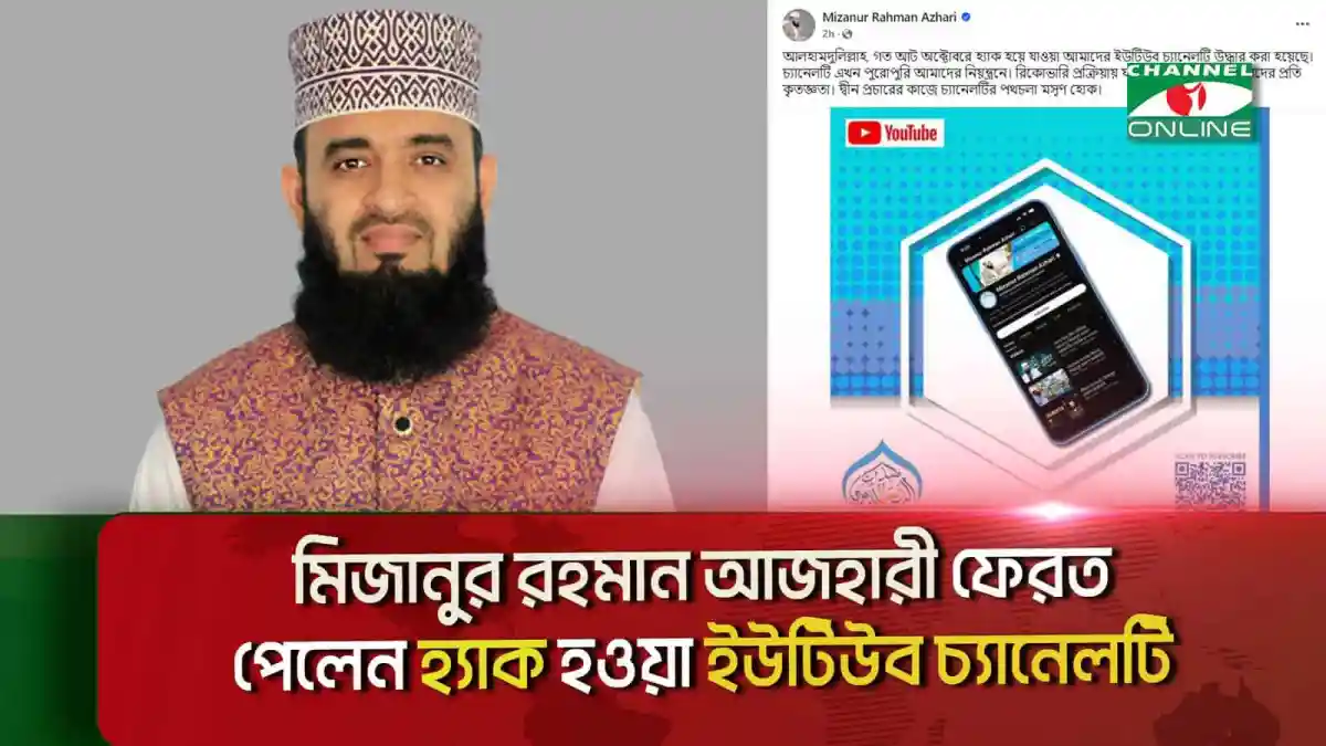 মিজানুর রহমান আজহারীর ইউটিউব চ্যানেল ফেরত পাওয়ার খবর. Channel i News - চ্যানেল আই নিউজ