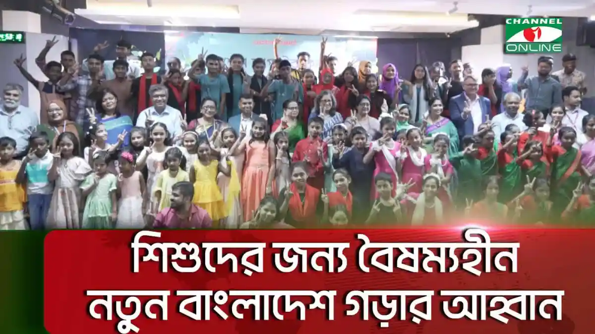 শিশু অধিকার সপ্তাহ ২০২৪ উপলক্ষে শিশুদের আনন্দমুখর পরিবেশ. Channel i News - চ্যানেল আই নিউজ