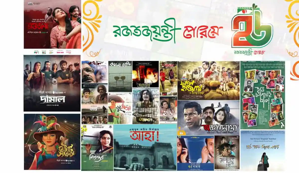 চ্যানেল আই অনলাইন এর ২৬ বছর উদযাপন উপলক্ষে বিভিন্ন সিনেমার ছবি. Channel i News - চ্যানেল আই নিউজ