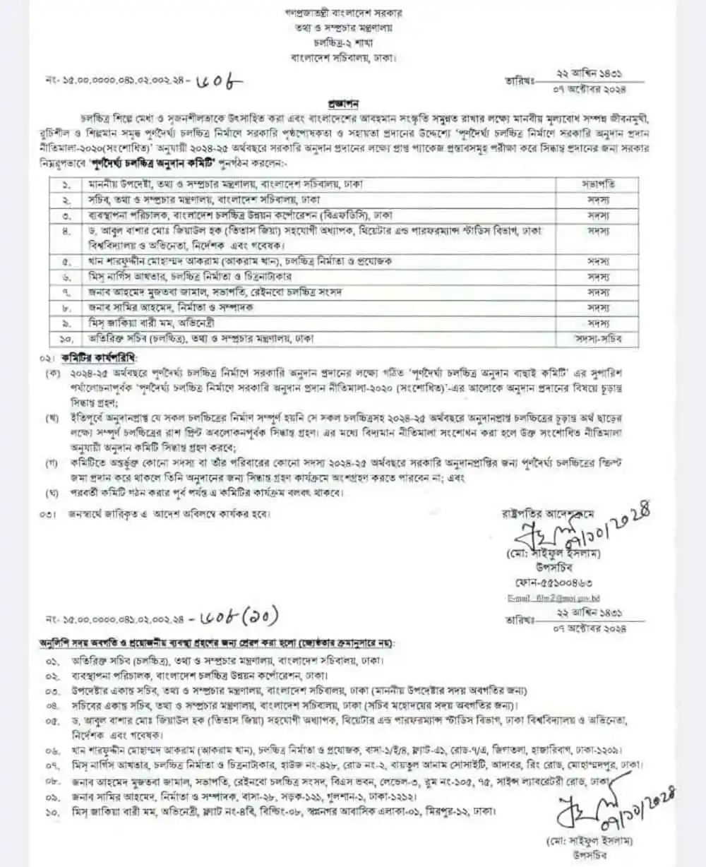 চলচ্চিত্র অনুদান কমিটি পুনর্গঠন সংক্রান্ত নোটিশ, বাংলাদেশ. Channel i News - চ্যানেল আই নিউজ