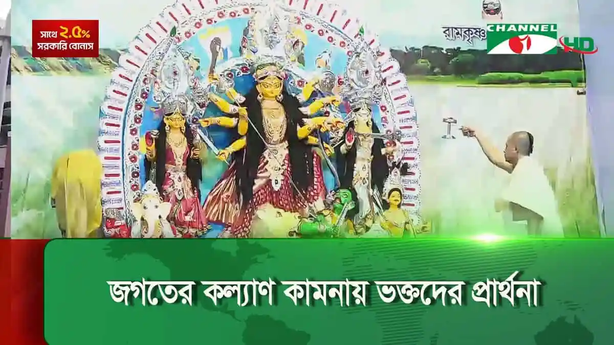চ্যানেল আই অনলাইন থেকে মহাঅষ্টমীতে কুমারী পূজা দেখছেন সনাতন ধর্মাবলম্বীরা. Channel i News - চ্যানেল আই নিউজ