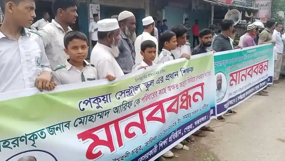 অপহৃত শিক্ষককে ফিরে দিতে ৪০ লাখ টাকা মুক্তিপণ দাবি, মানববন্ধন. Channel i News - চ্যানেল আই নিউজ