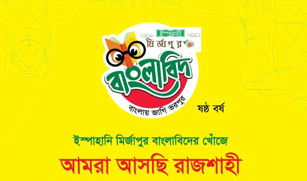 ইস্পাহানি মির্জাপুর বাংলাবিদ লোগো, বাংলার শিক্ষার প্রতীক. Channel i News - চ্যানেল আই নিউজ