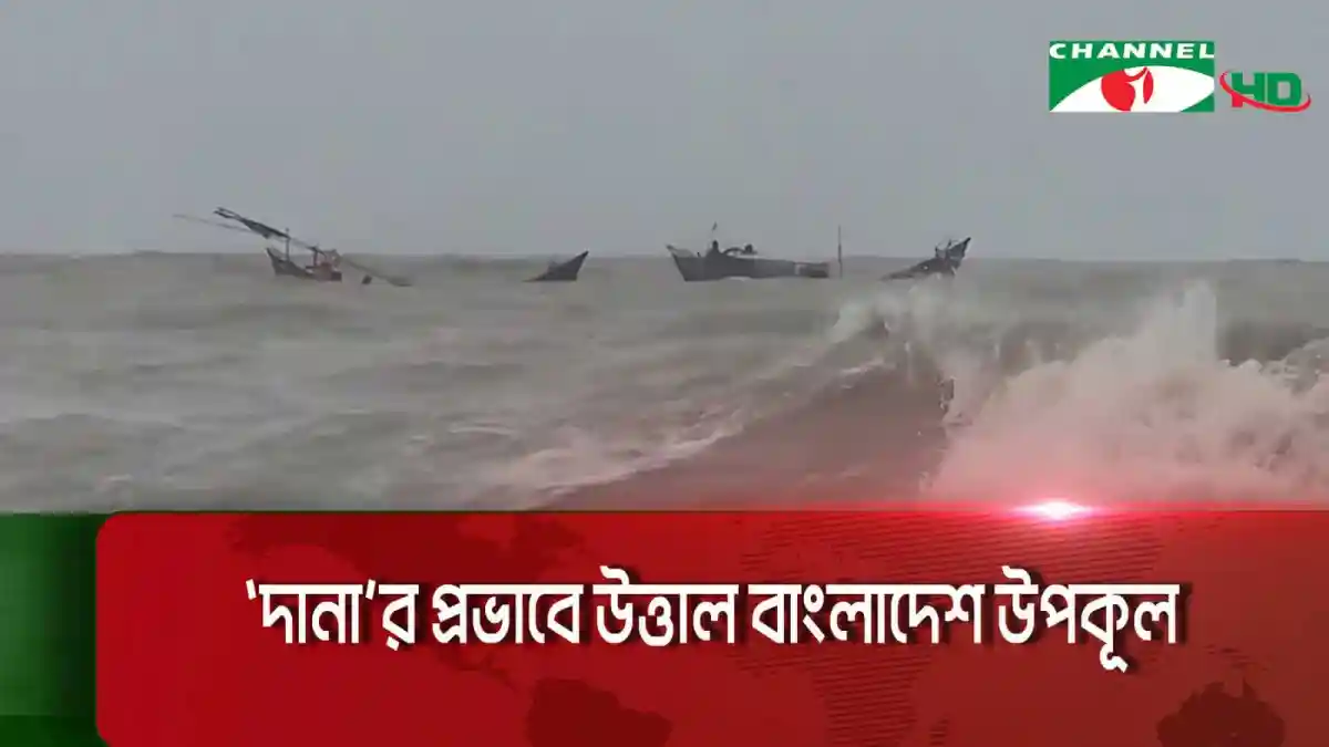 প্রবল ঘূর্ণিঝড় ডানা, সমুদ্রে ঝড়ের দৃশ্য. Channel i News - চ্যানেল আই নিউজ