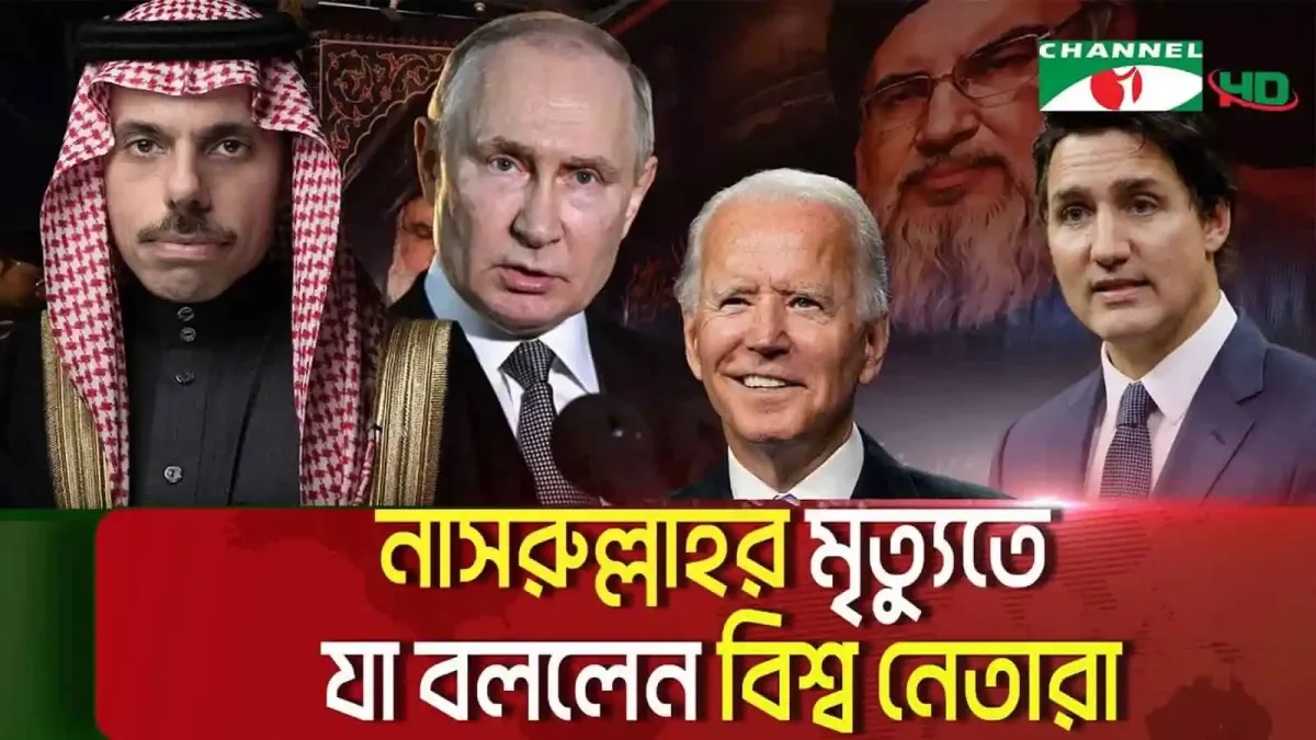 বিশ্বনেতাদের নাসরুল্লাহর মৃত্যুতে প্রতিক্রিয়া, আন্তর্জাতিক আলোচনা. Channel i News - চ্যানেল আই নিউজ