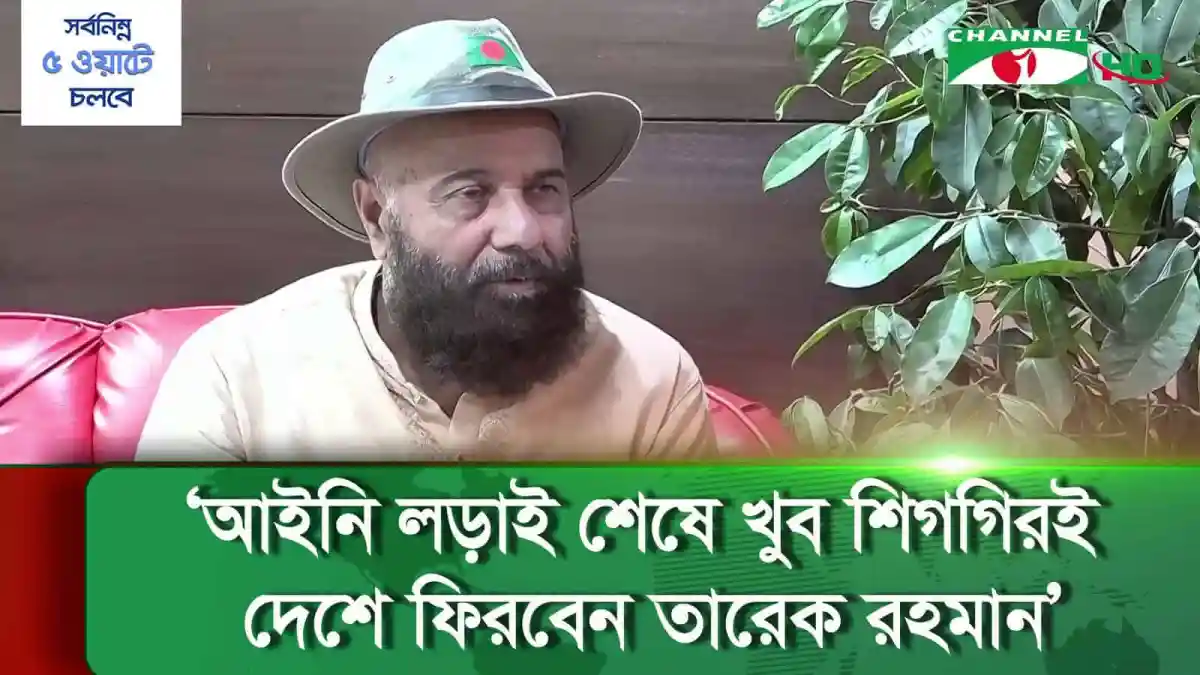 তারেক রহমান আইনি লড়াই শেষে দেশে ফিরবেন শিগগিরই. Channel i News - চ্যানেল আই নিউজ