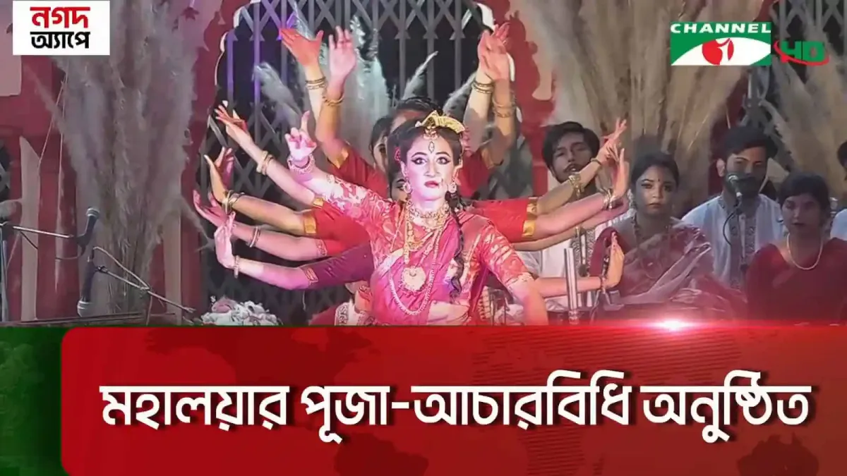 শারদীয় দুর্গাপূজার পুণ্যলগ্নের মহালয়া উৎসবের ছবি।. Channel i News - চ্যানেল আই নিউজ