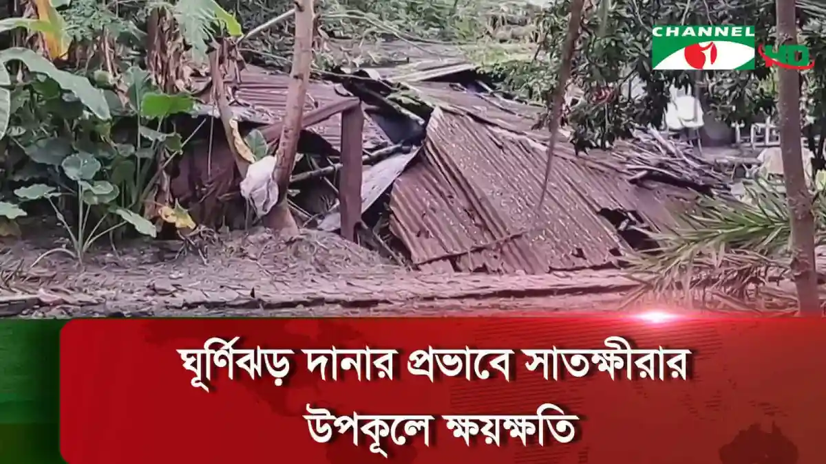 সাতক্ষীরার উপকূলে ঘূর্ণিঝড় দানার প্রভাবে ক্ষয়ক্ষতি. Channel i News - চ্যানেল আই নিউজ