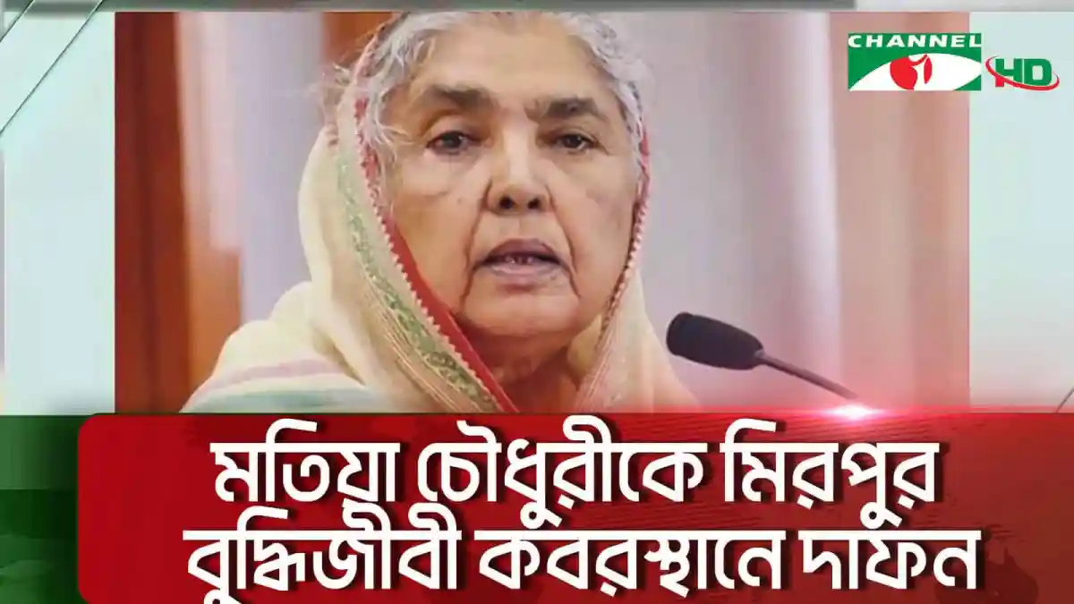 মতিয়া চৌধুরীর দাফন অনুষ্ঠানে শোক প্রকাশ করছেন পরিবারের সদস্যরা. Channel i News - চ্যানেল আই নিউজ