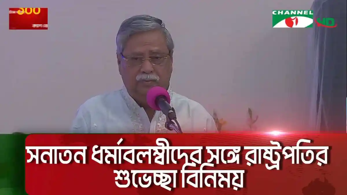 বাংলাদেশের রাষ্ট্রপতি ভাষণ দিচ্ছেন, শান্তি ও সমৃদ্ধির আহ্বান. Channel i News - চ্যানেল আই নিউজ