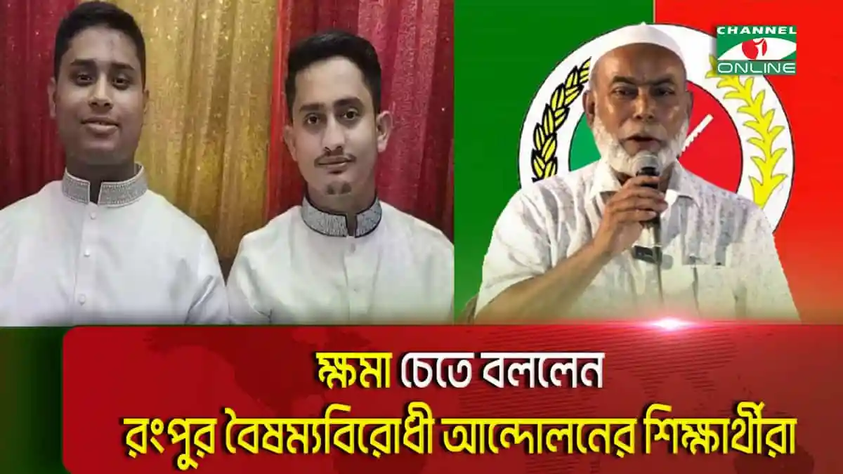 সারজিস-হাসনাতকে রংপুরে অবাঞ্চিত ঘোষণা জাতীয় পার্টির ছবি. Channel i News - চ্যানেল আই নিউজ