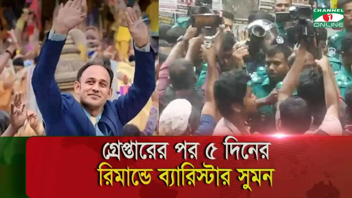ব্যারিস্টার সুমনকে রিমান্ডে নেওয়ার সময় ছবি. Channel i News - চ্যানেল আই নিউজ