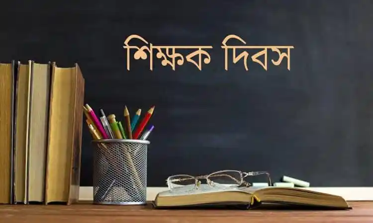 শিক্ষক দিবসের শুভেচ্ছা বার্তা বোর্ডের সামনে বই ও পেন্সিলের সাথে. Channel i News - চ্যানেল আই নিউজ