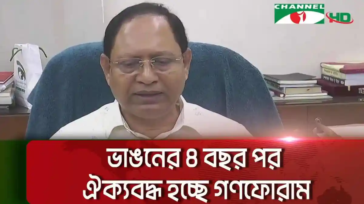 গণফোরামের নেতা ভাঙনের ৪ বছর পর পুনরায় ঐক্যবদ্ধ হচ্ছেন. Channel i News - চ্যানেল আই নিউজ