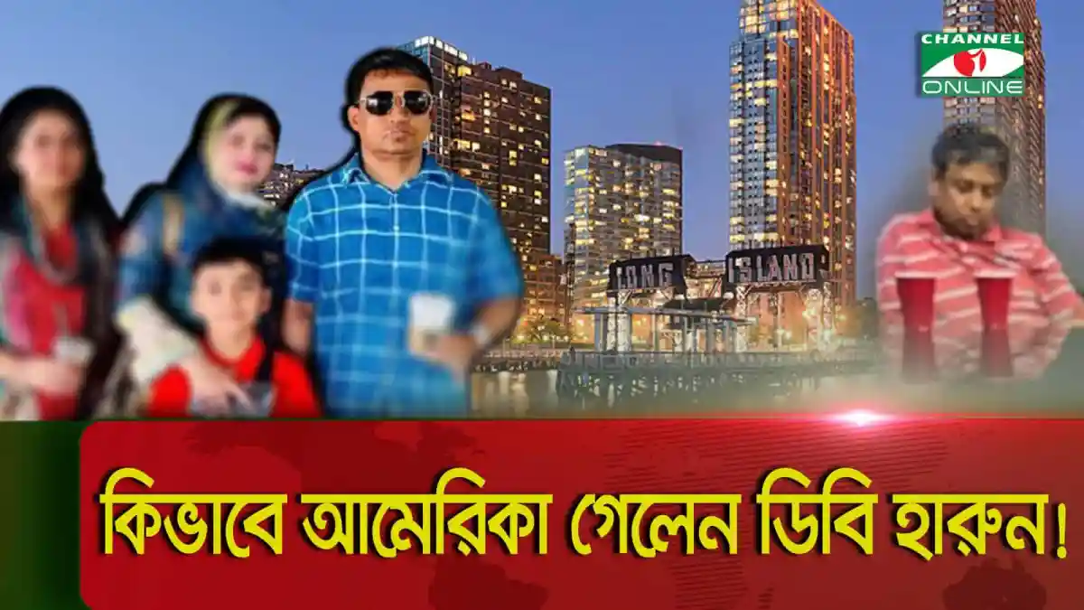 ডিবি হারুনের আমেরিকা যাওয়ার ছবি, শহর ও ভবন ব্যাকগ্রাউন্ডে. Channel i News - চ্যানেল আই নিউজ