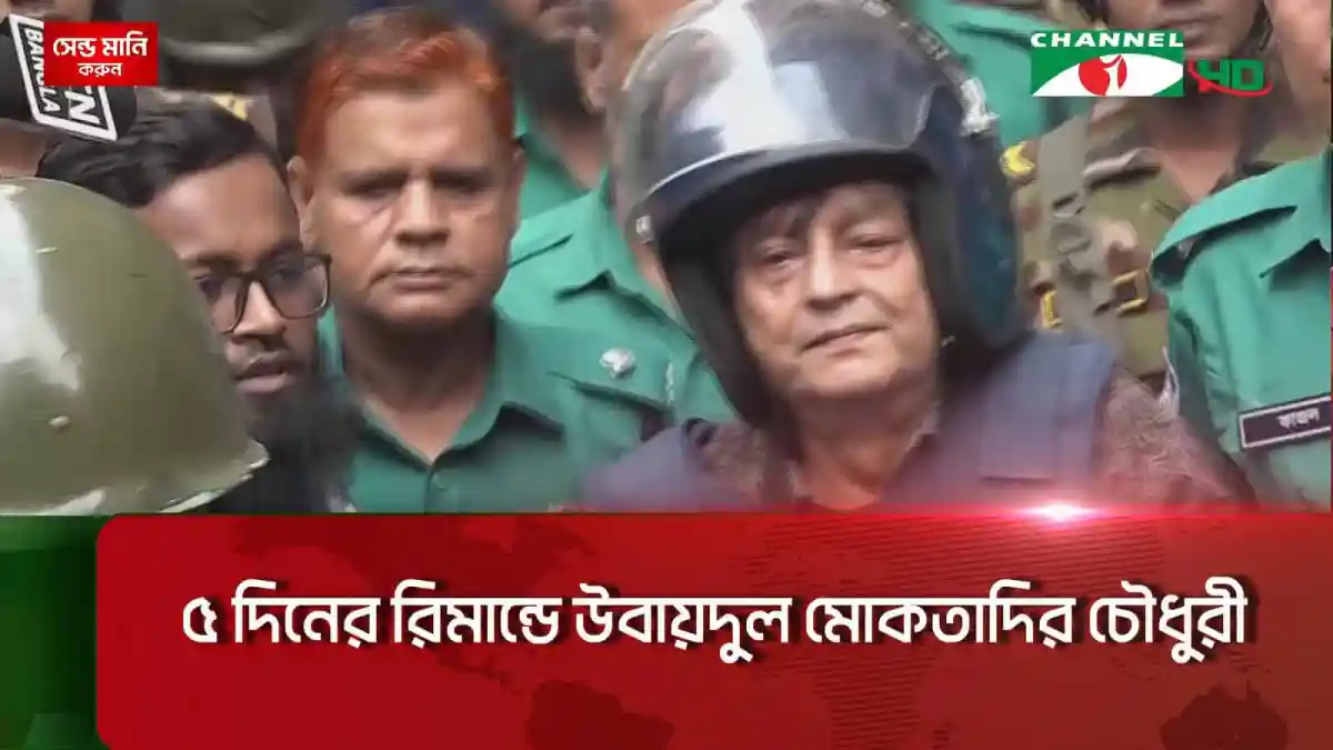 উবায়দুল মোকতাদির চৌধুরী রিমান্ডে, পুলিশ ও সাংবাদিকরা উপস্থিত. Channel i News - চ্যানেল আই নিউজ