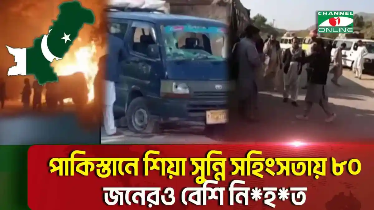 পাকিস্তানে শিয়া-সুন্নি সহিংসতায় ৮০ জনেরও বেশি নিহতের খবর. Channel i News - চ্যানেল আই নিউজ